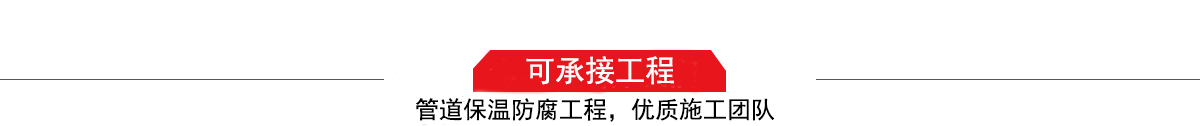 濤翔天建筑工程有限公司，管道防腐保溫工程施工隊(duì),工程質(zhì)量?jī)?yōu)，技術(shù)過(guò)硬！